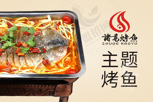 諸葛烤魚加盟怎么樣