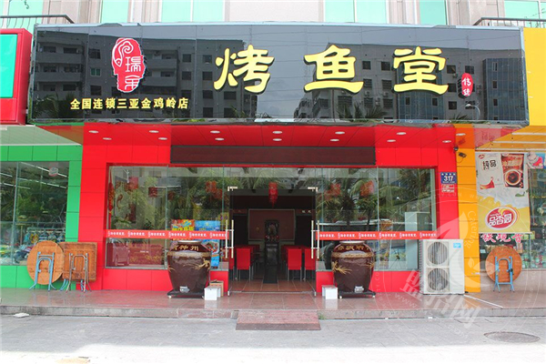 新手加盟瑞余烤魚堂