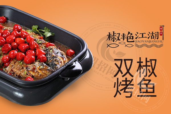 椒艷江湖烤魚