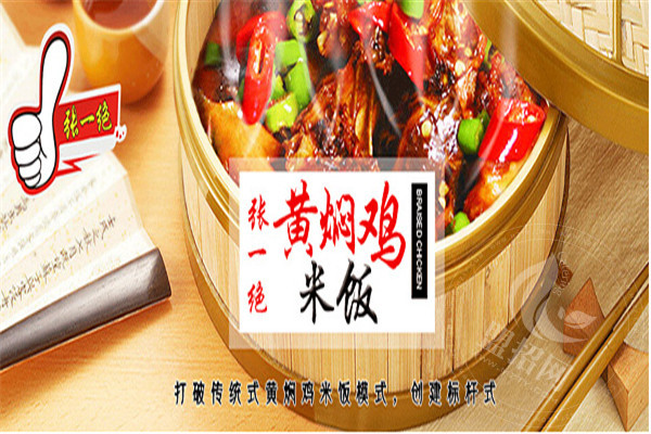 張一絕黃燜雞米飯加盟