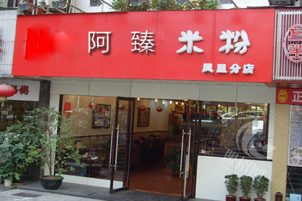 阿臻米粉醬料配方
