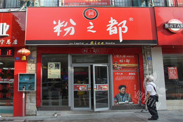 粉之都加盟費多少錢