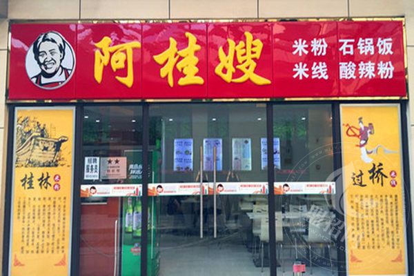 阿桂嫂米線加盟