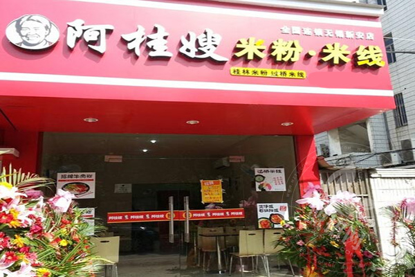 阿桂嫂米線加盟