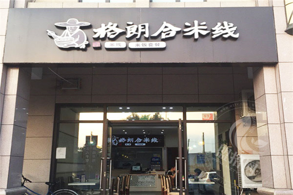 格朗合米線加盟