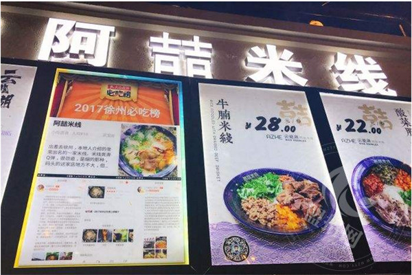 徐州阿喆米線加盟費(fèi)用多少