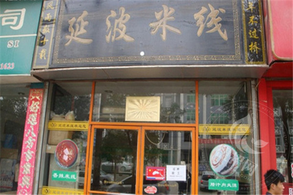 延波米線總部在哪