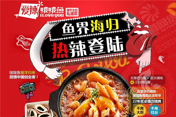 愛辣啵啵魚加盟費多少錢
