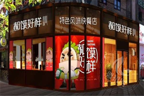 郝饃好樣加盟怎么樣