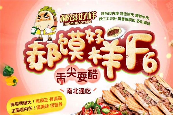 郝饃好樣加盟怎么樣