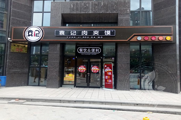 袁記肉夾饃加盟怎么樣