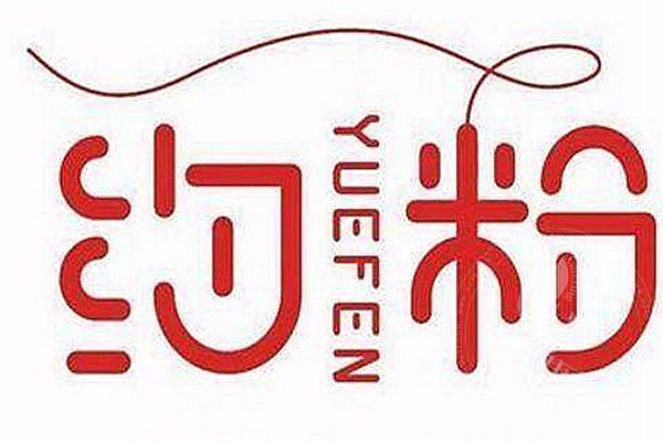 加盟約粉能掙錢嗎