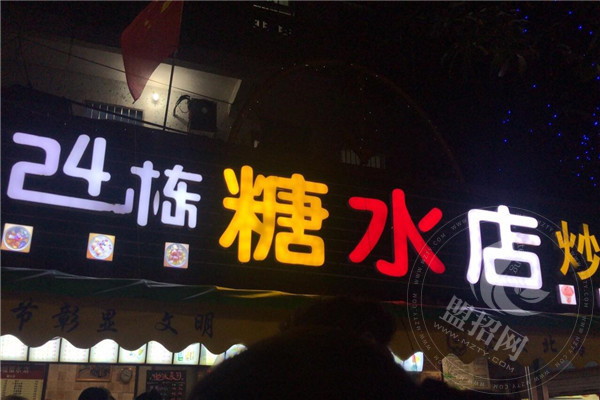 北海24棟糖水店加盟嗎