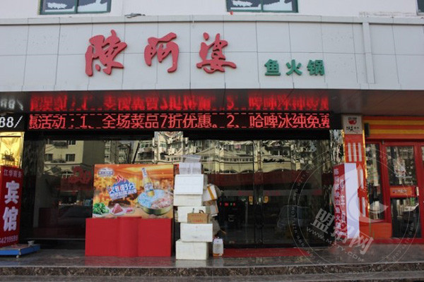 陳阿婆魚火鍋