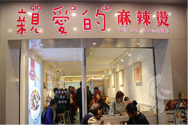 親愛的麻辣燙利潤怎么樣