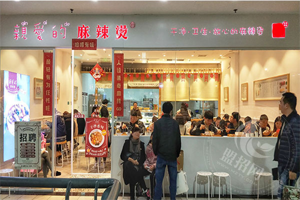 親愛的麻辣燙加盟店