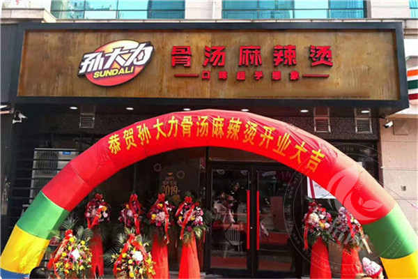 孫大力骨湯麻辣燙總部