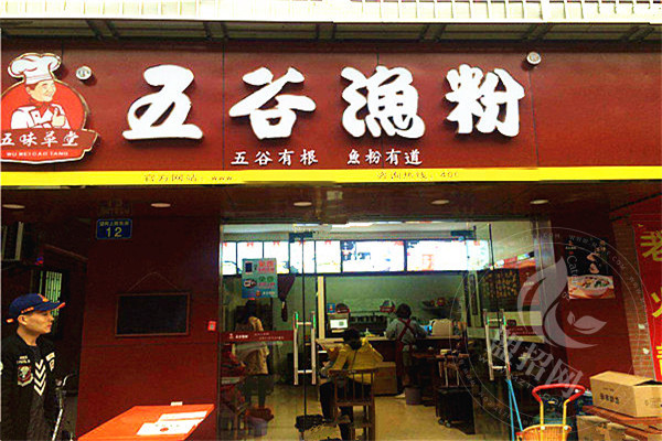 長(zhǎng)沙五味草堂五谷魚(yú)粉如何加盟