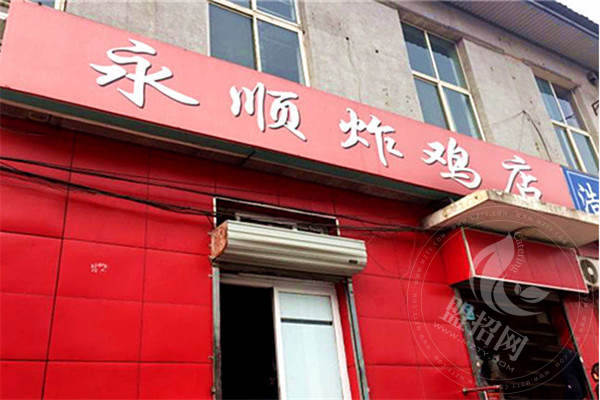 永順炸雞店加盟是騙局嗎