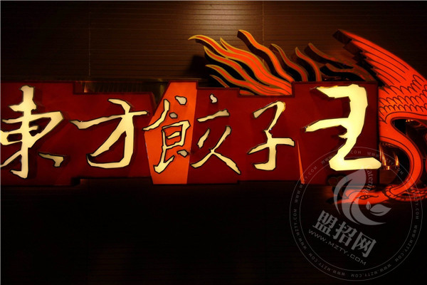 東方餃子王有什么營銷方式