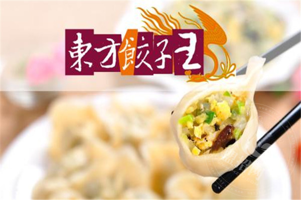 東方餃子王加盟怎么樣