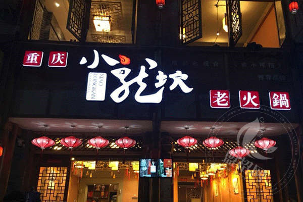 小龍坎火鍋