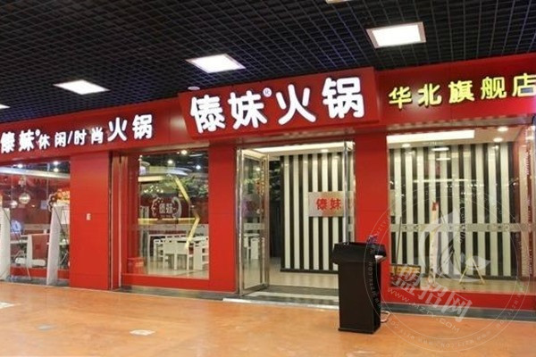 傣妹火鍋店加盟