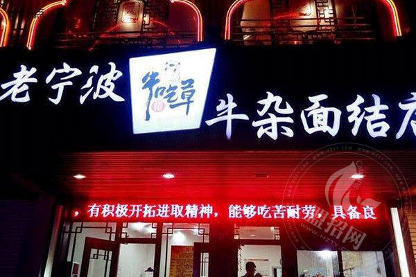 牛吃草面館加盟流程
