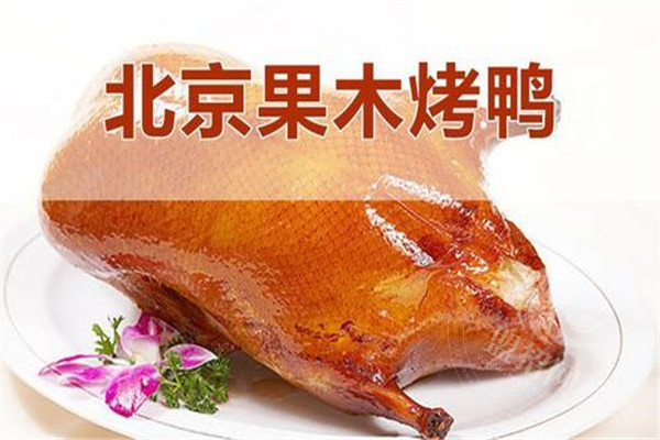 老北京果木烤鴨培訓