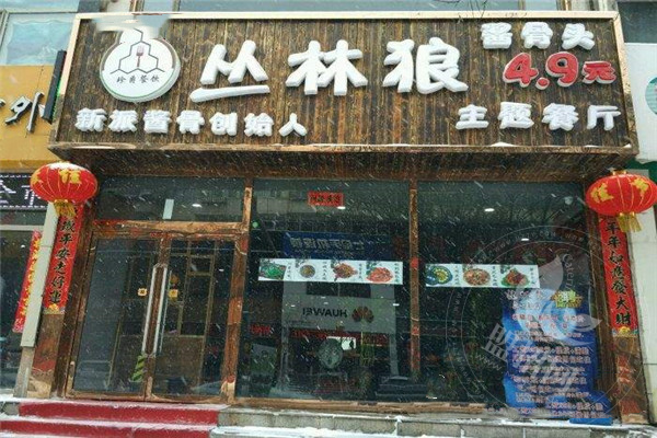 加盟叢林狼醬骨頭前期要注意什么