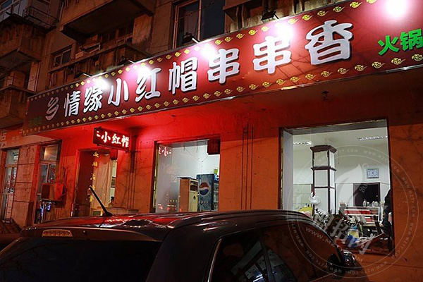 哈爾濱小紅帽炸串