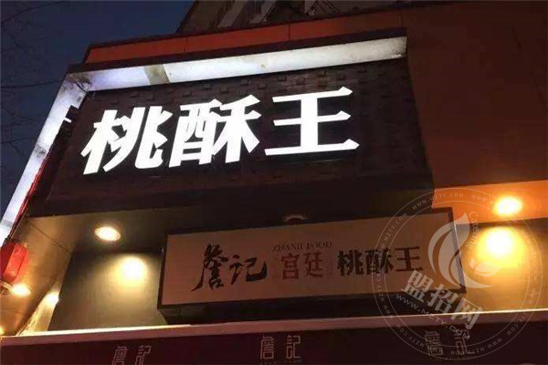 詹記宮廷桃酥王