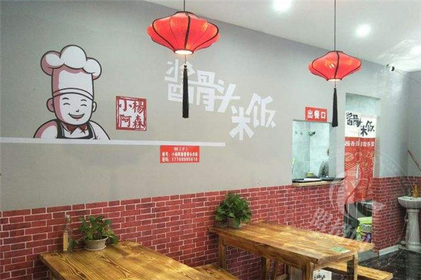 小楊阿森醬骨頭
