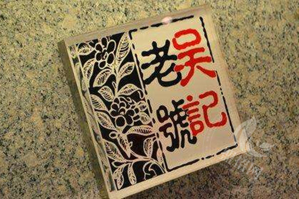 吳記醬骨加盟條件