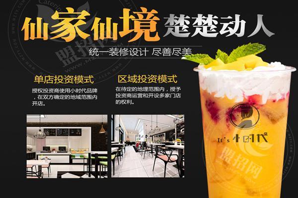 小時代飲品