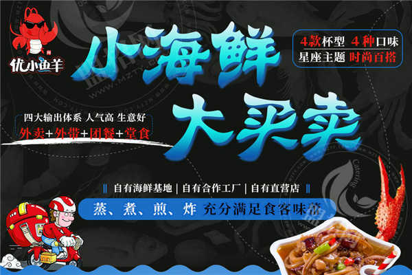 優(yōu)小鮮小海鮮加盟