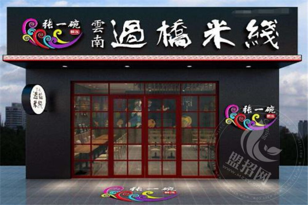 張一碗米線加盟怎么樣