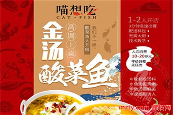 喵想吃金湯酸菜魚加盟