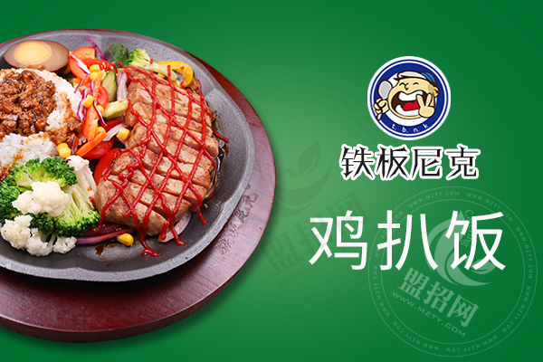 加盟鐵板尼克