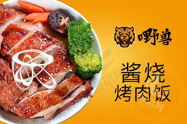 嘢獸醬燒烤肉飯加盟