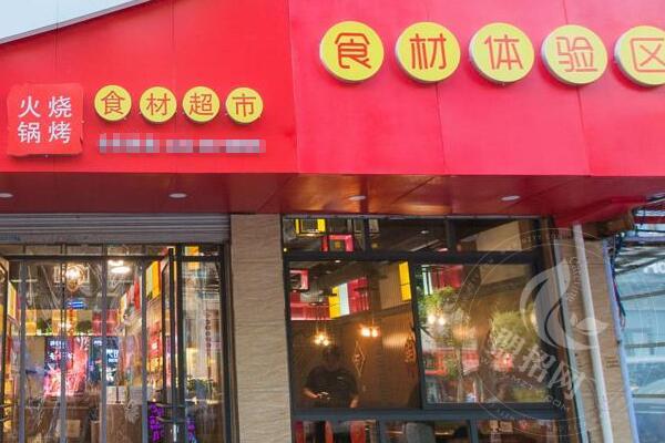 加盟初一食午火鍋食材超市有虧本的嗎