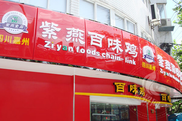 加盟紫燕百味雞費(fèi)用