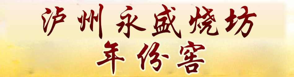 永盛燒坊壹號窖